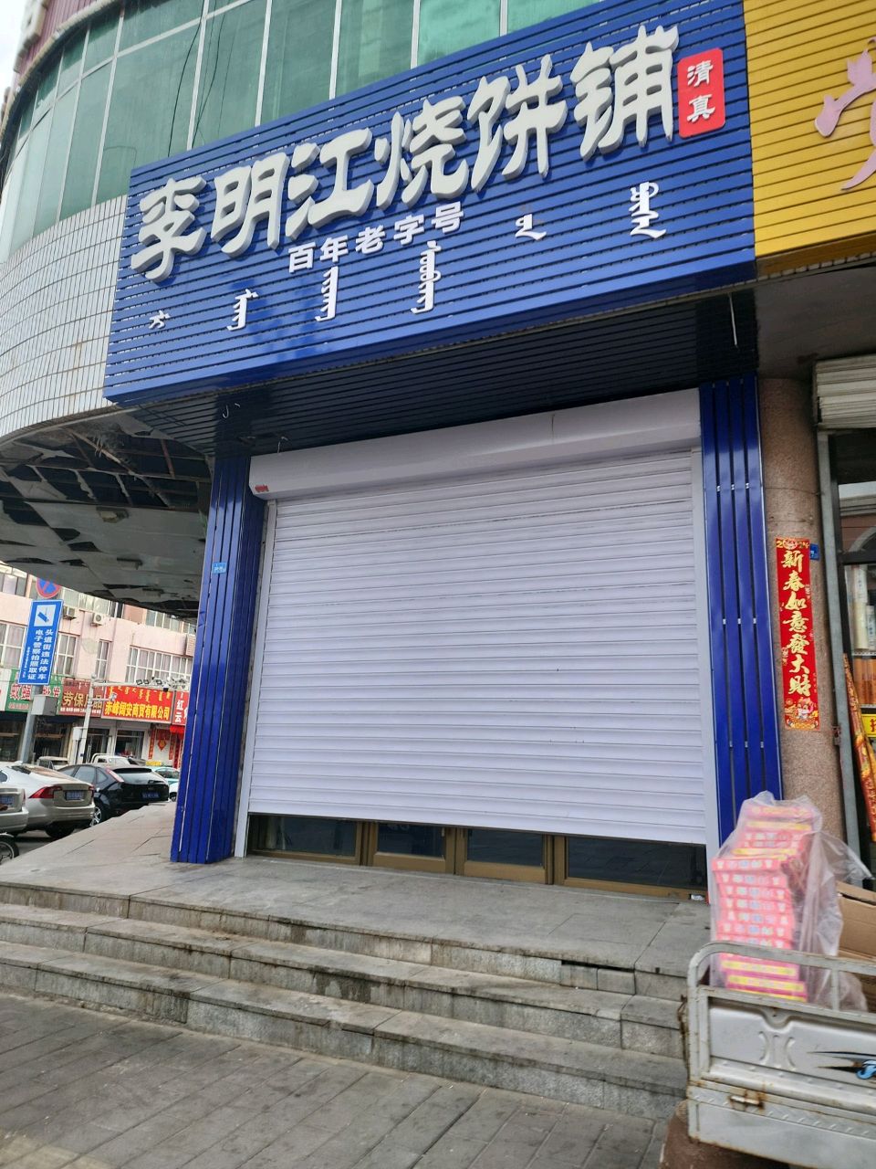 李明江烧饼铺