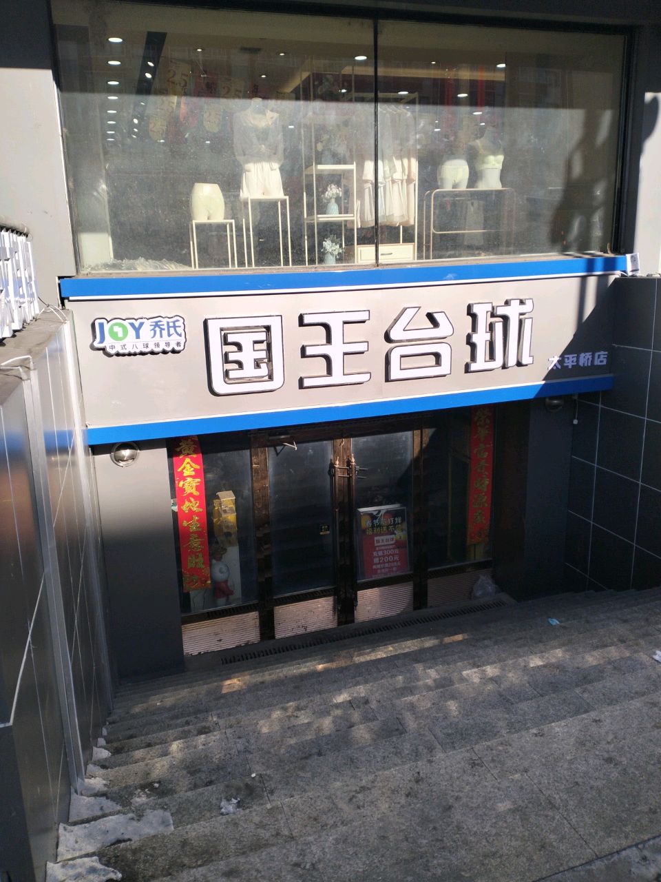 国王太球(太平桥店)