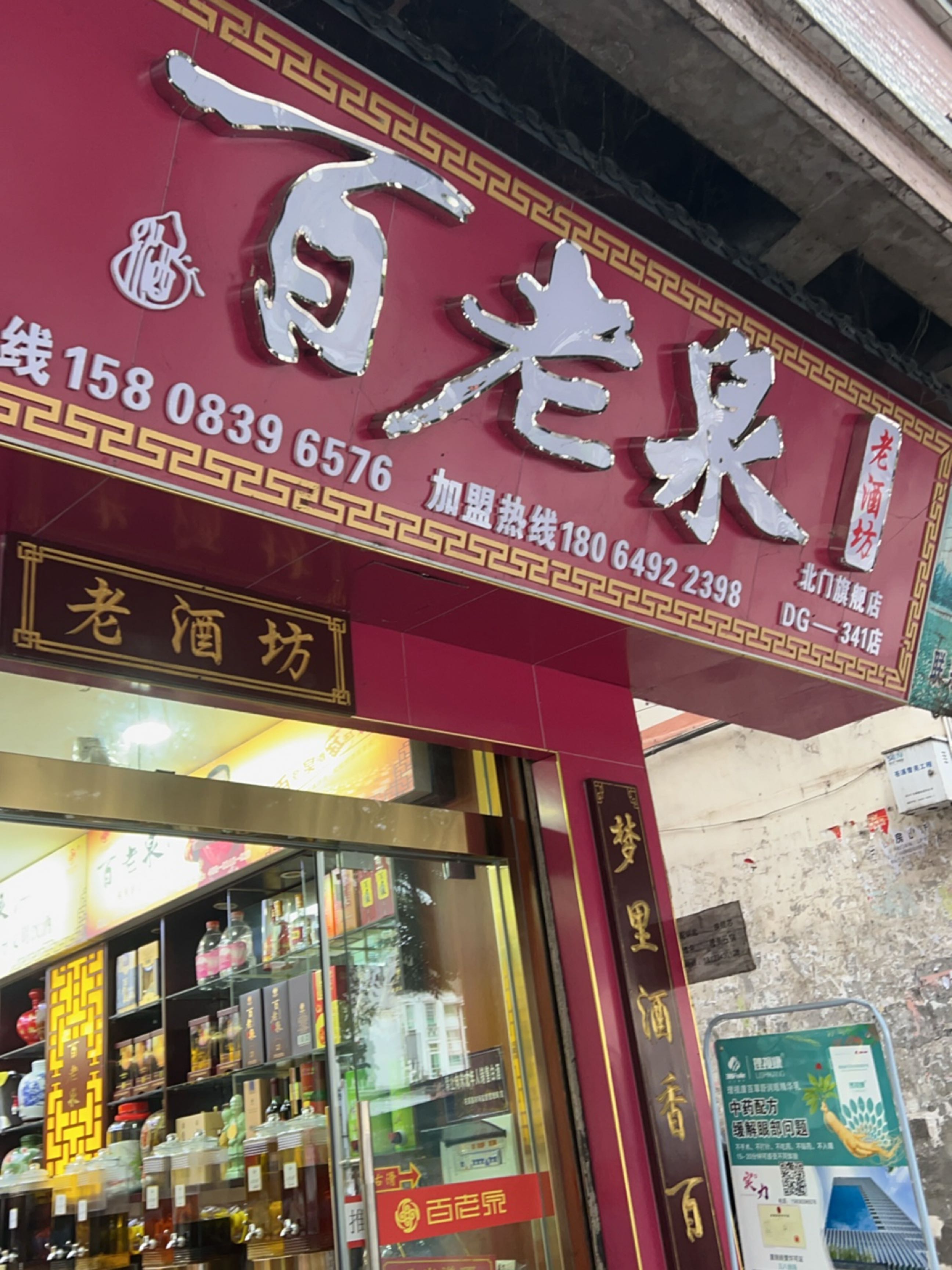 百老泉纯粮酒坊(北门分店)