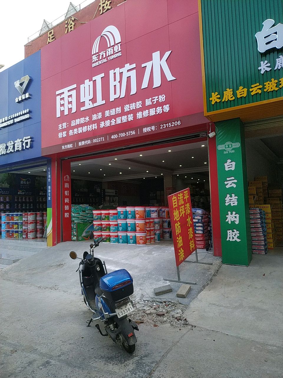 东方雨虹雨虹防水(莲员西路店)
