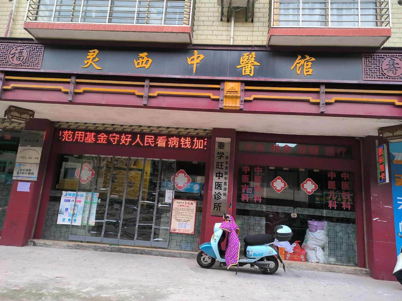 灵川秦学旺中医诊所