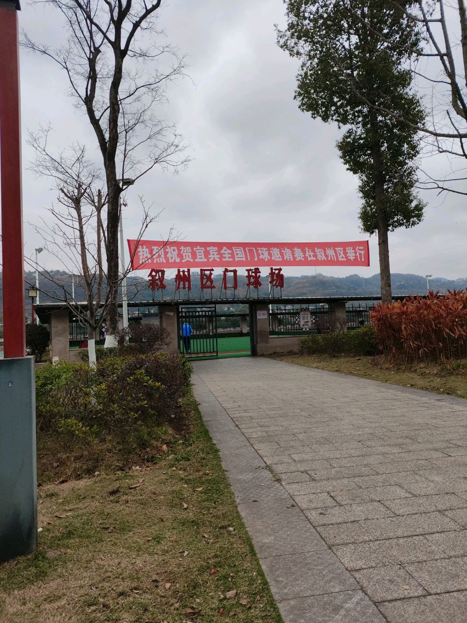 叙州区门球场