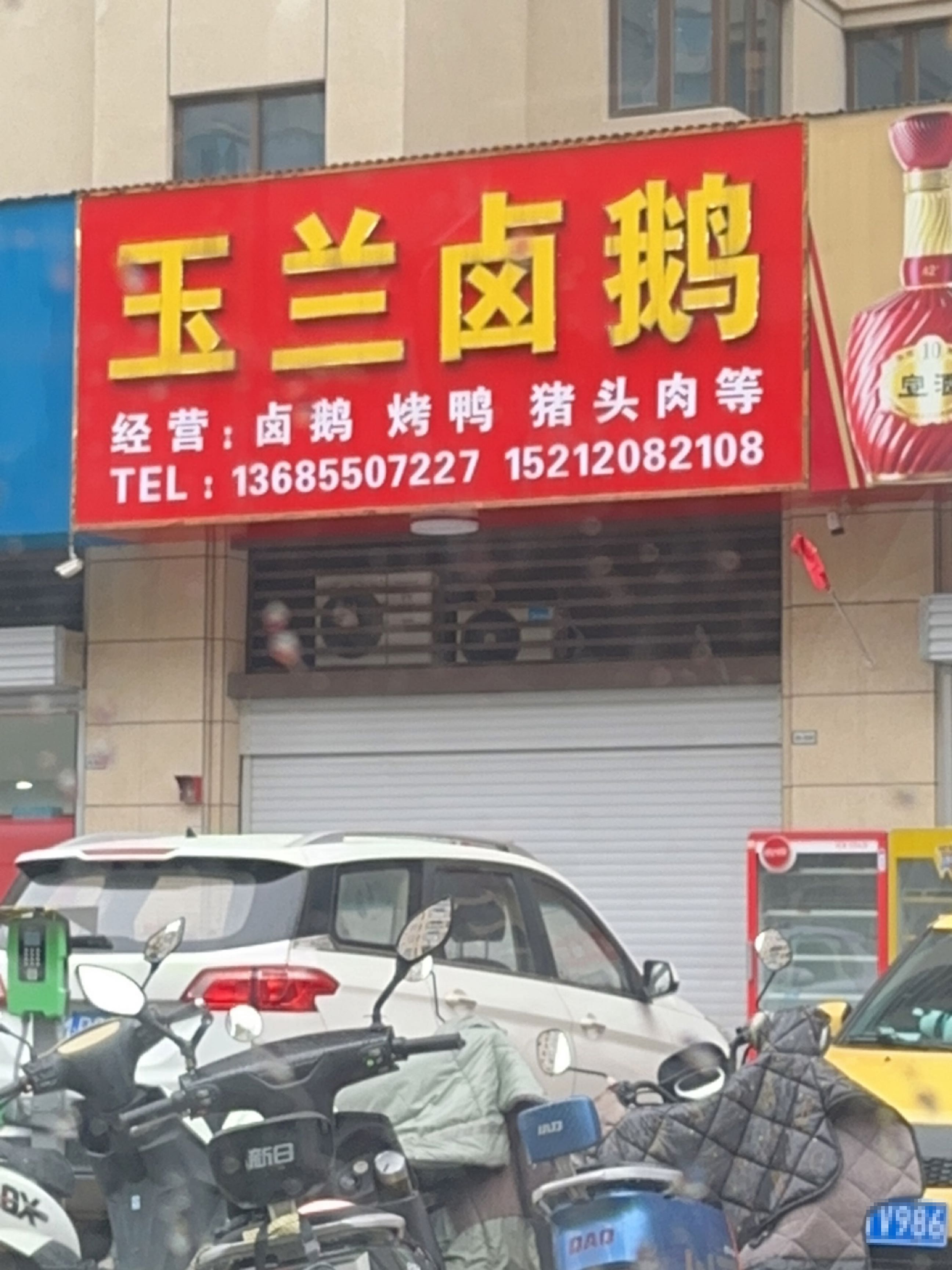 玉兰卤鹅