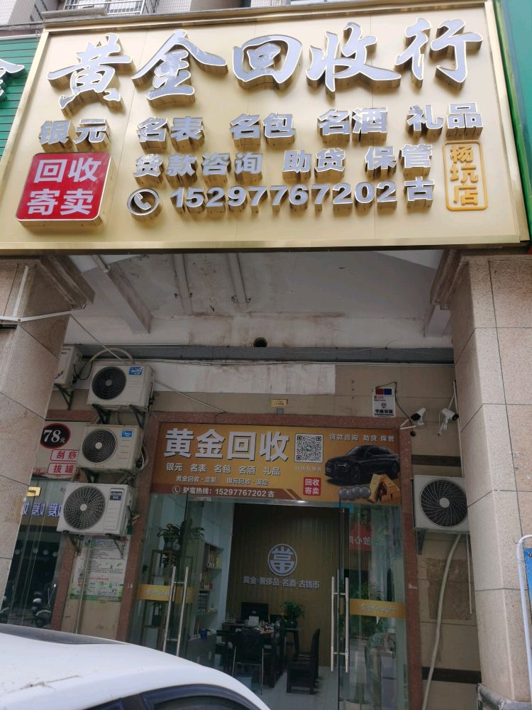 黄金回收(寄卖)行