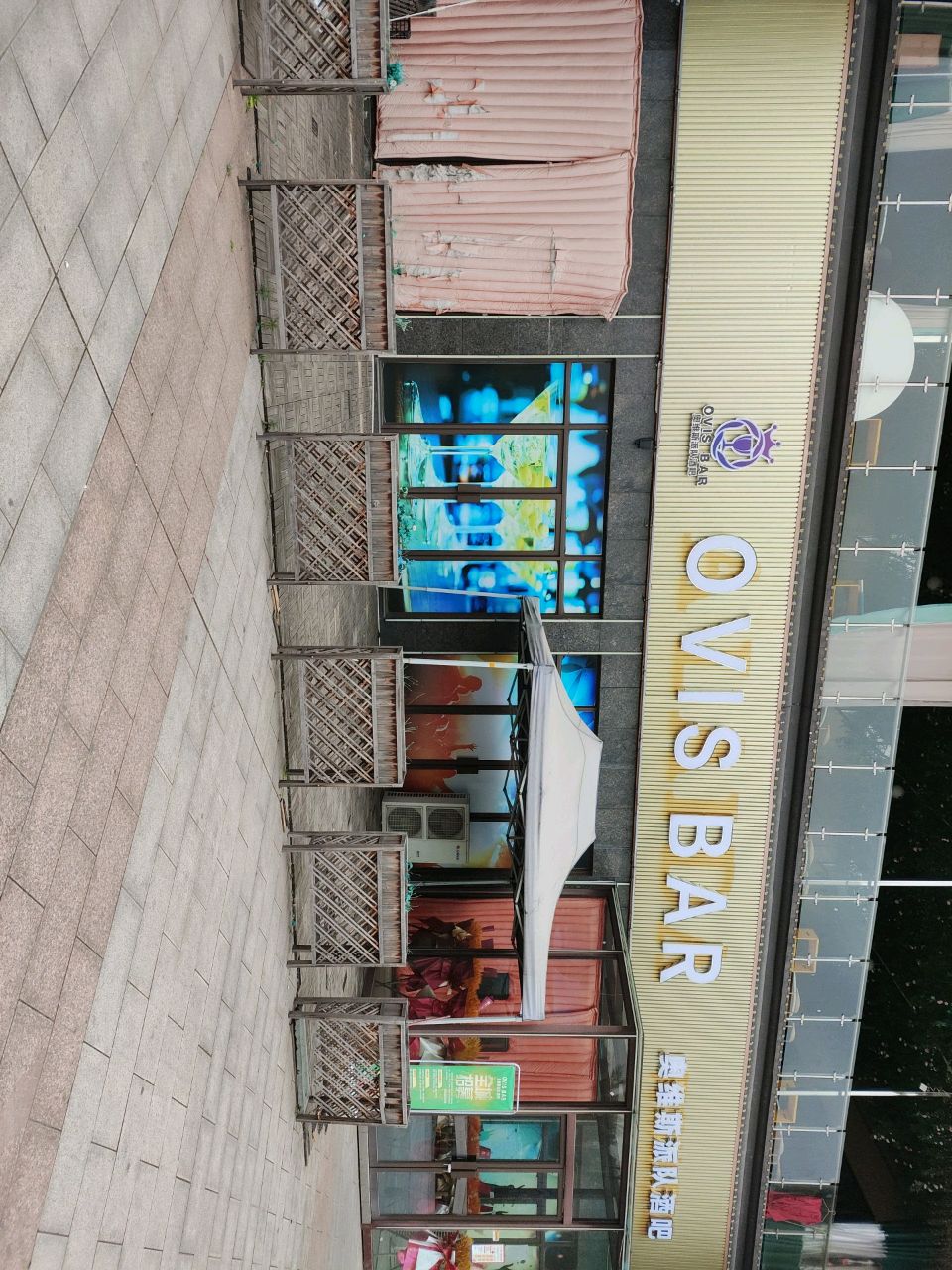 奥维斯派队酒吧