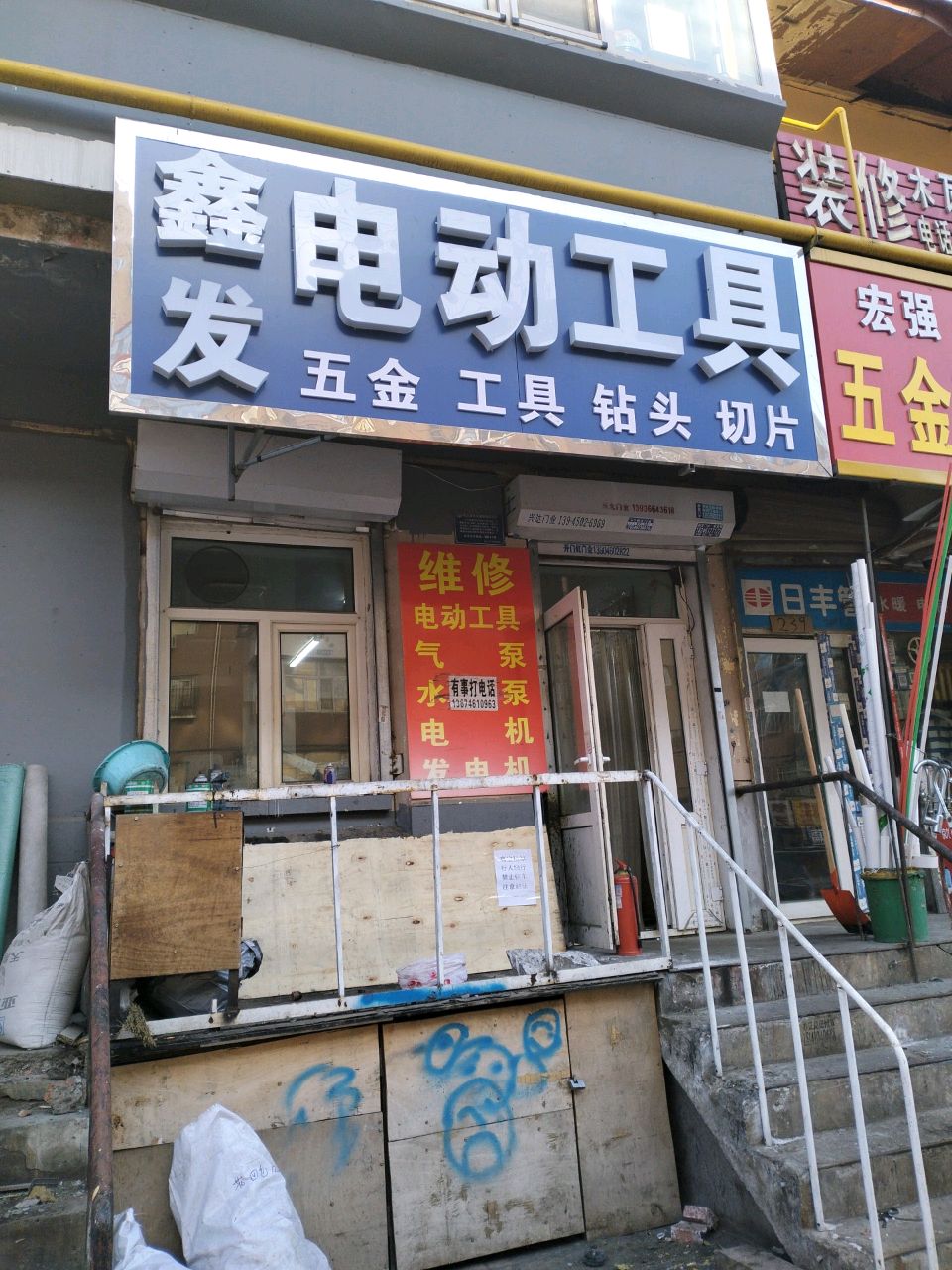 宏强水暖五金建材洁具(三棵小区店)