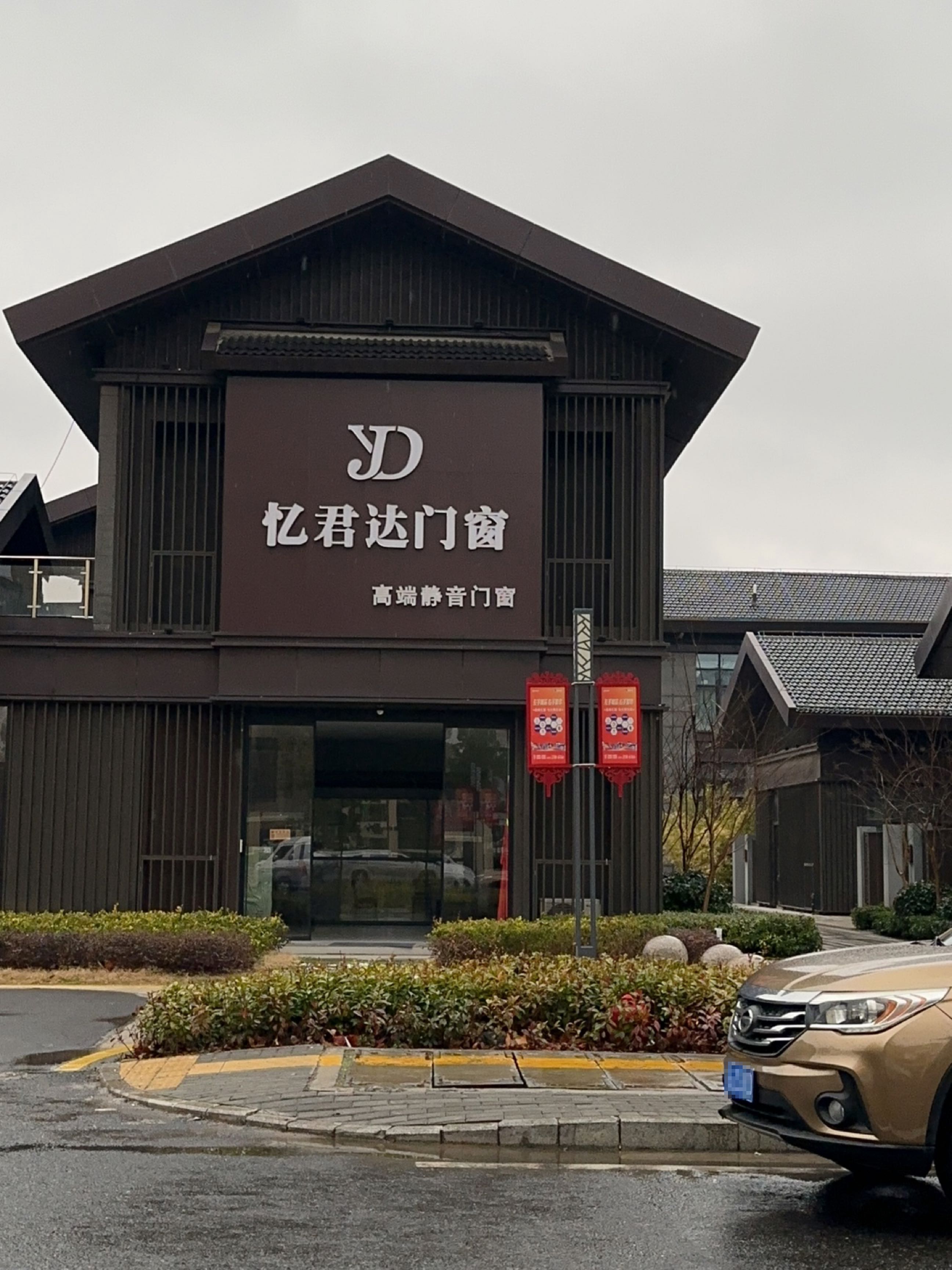忆君达门窗(天长店)