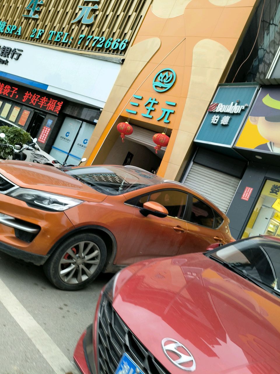 三生元影视足道(涟钢店)