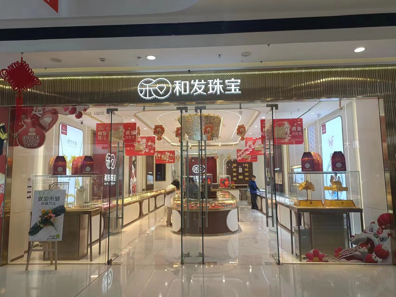 和发珠宝(四平万达广场店)