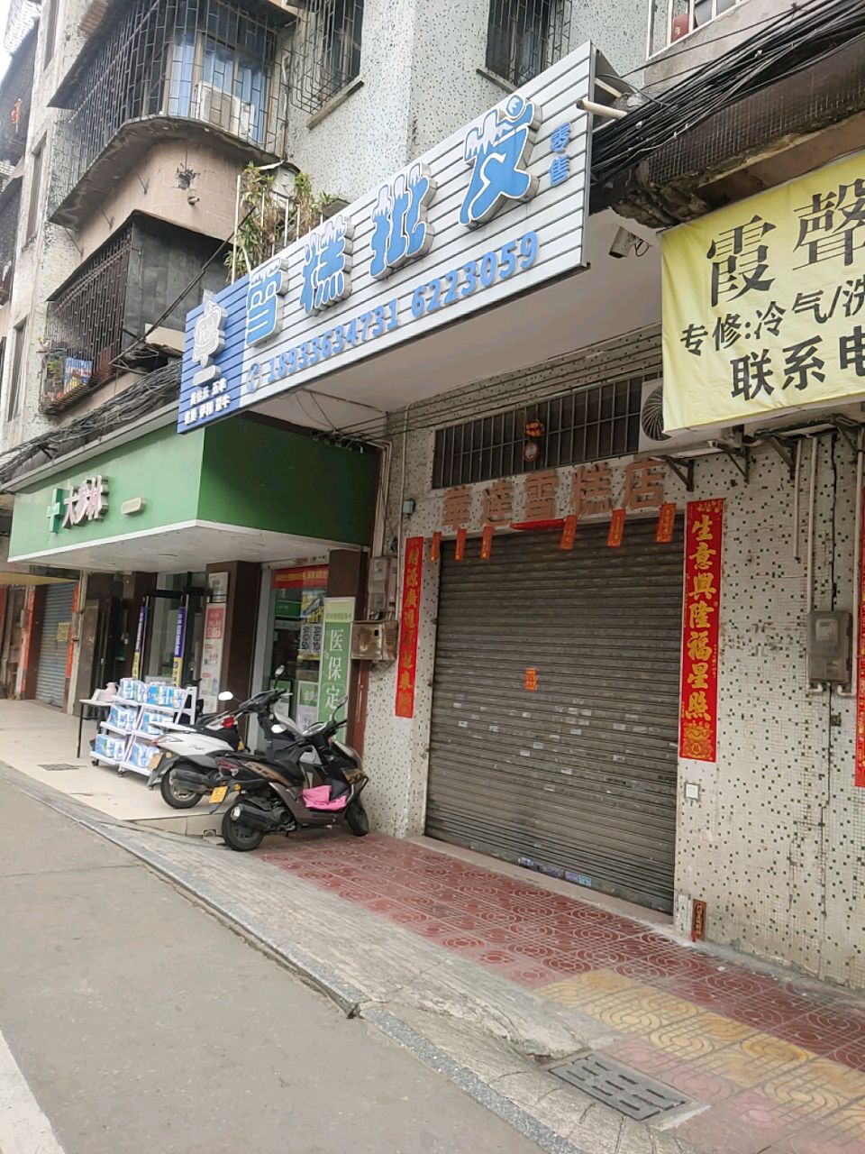 雪糕批发(长安街店)