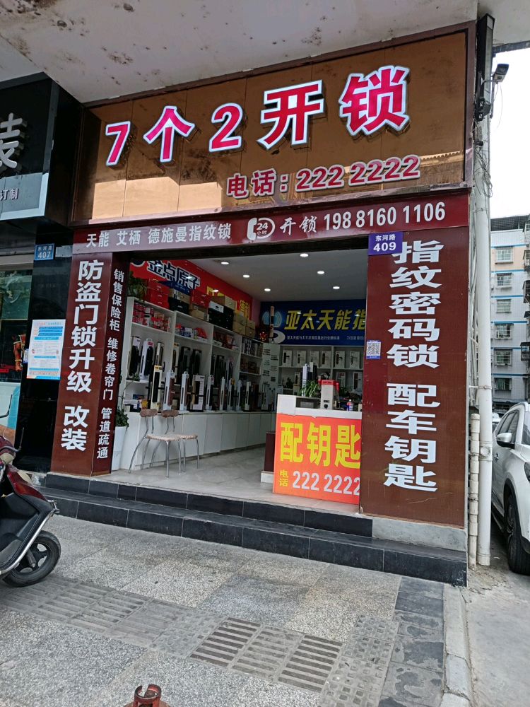 7个2开锁