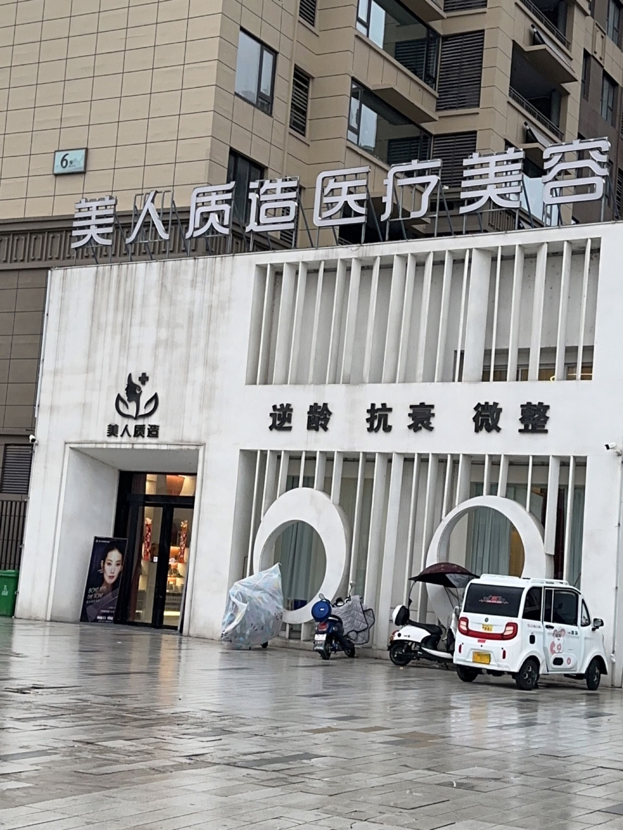 美人质造医疗美容