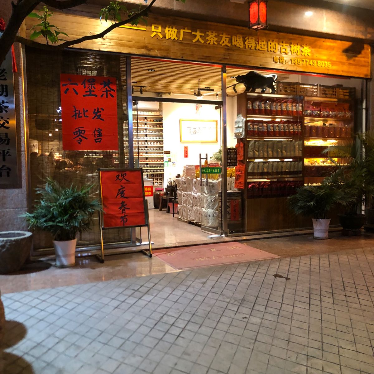 合禾昌茶叶
