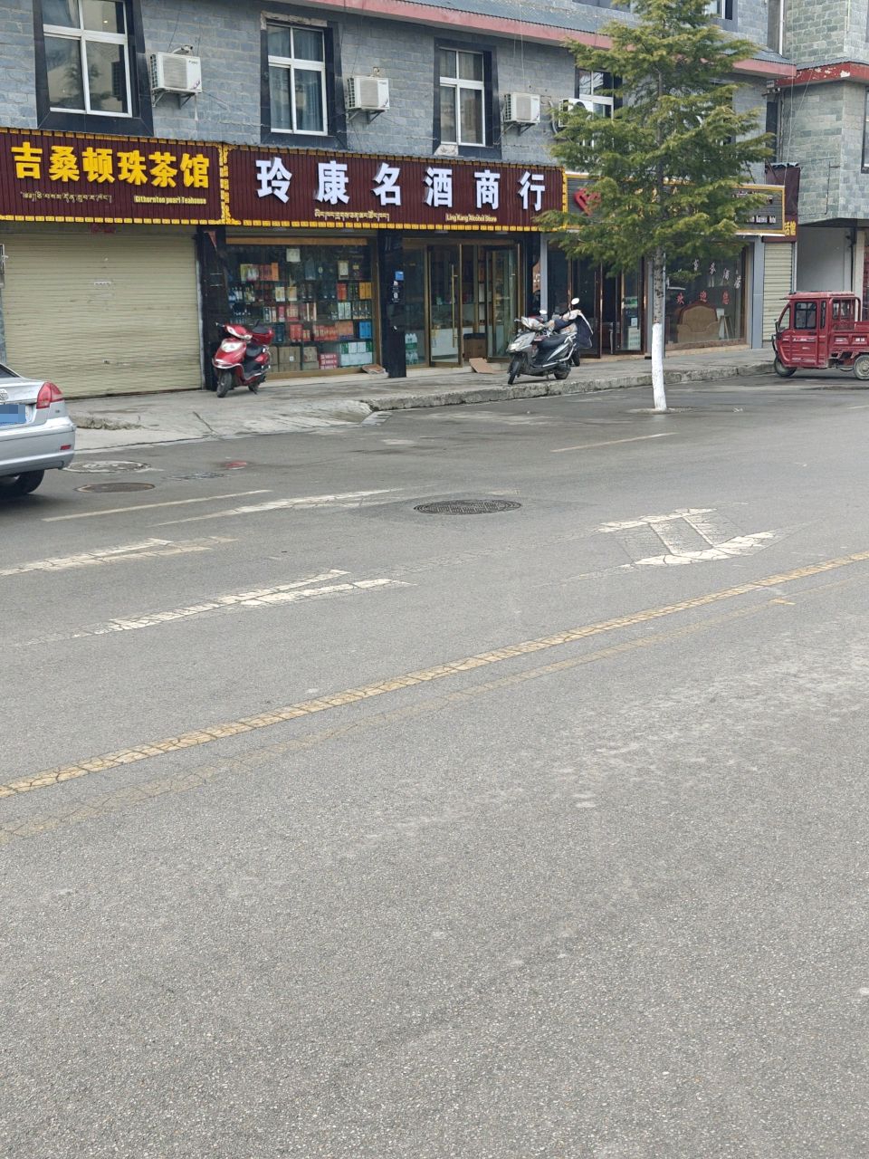 玲康烟酒商行