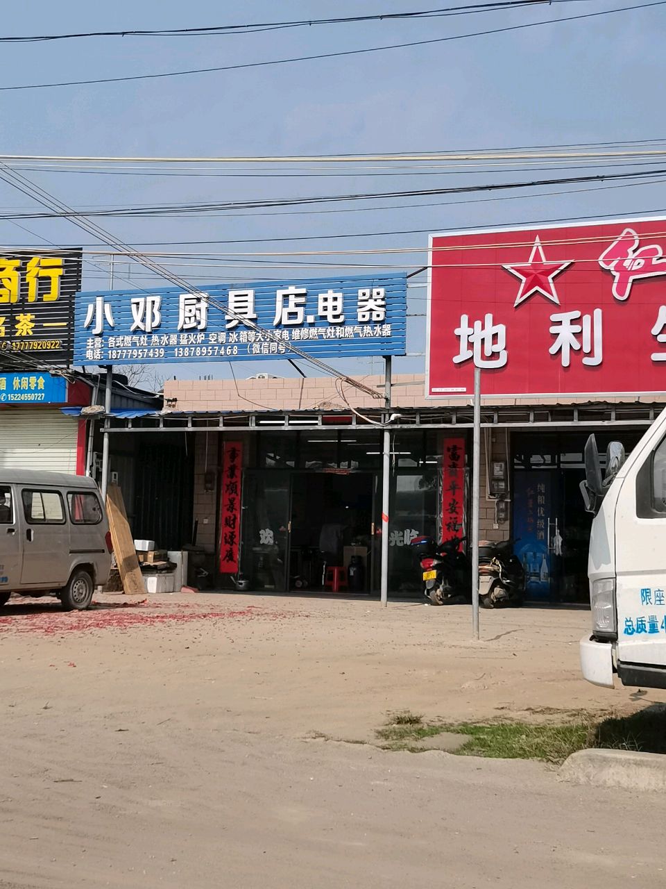 小邓厨具店