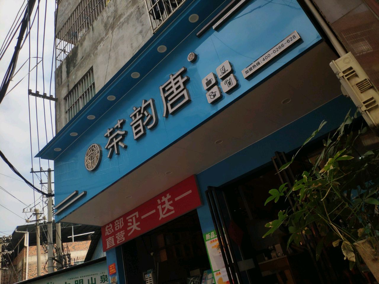 茶韵唐(大塘店)