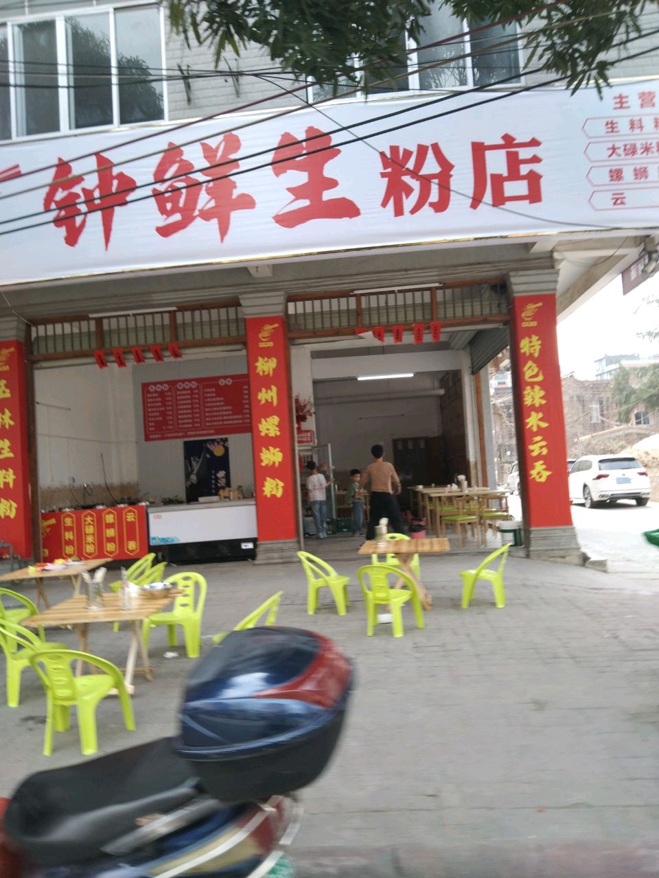 钟鲜生粉店