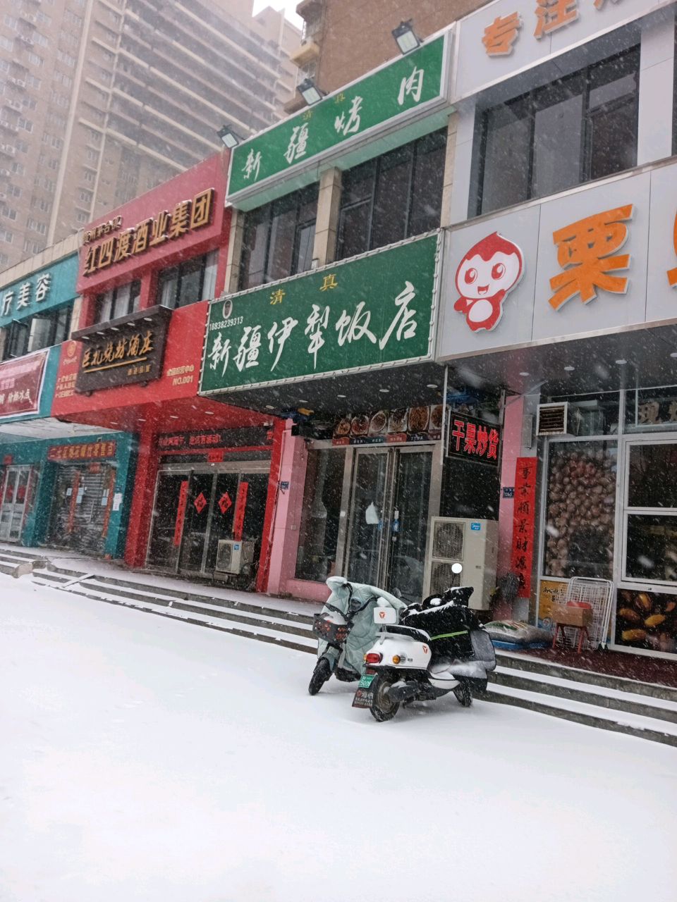 清真新疆伊犁饭店