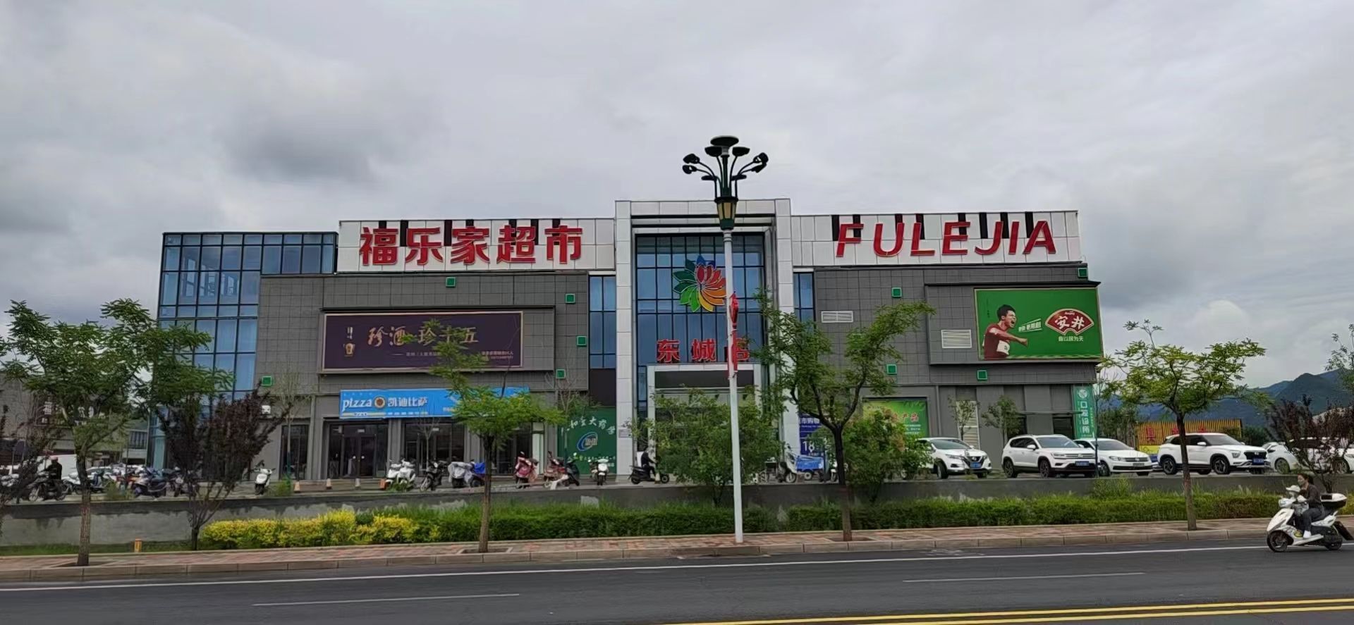 福乐家超市(东城店)