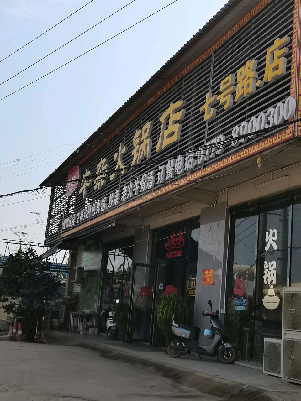 老牌牛杂火锅店