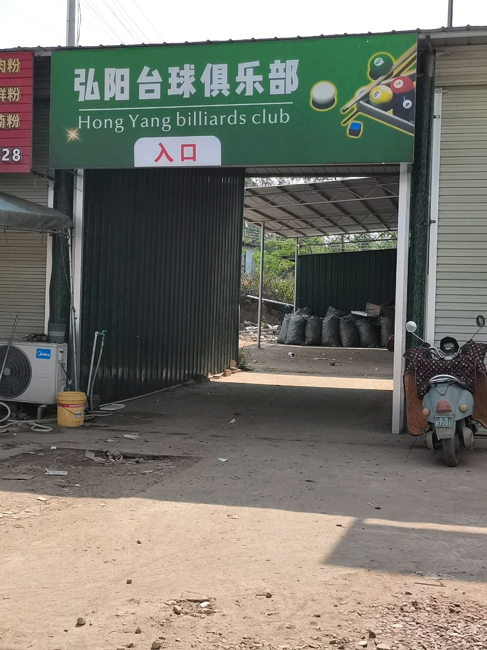 弘阳俱乐部