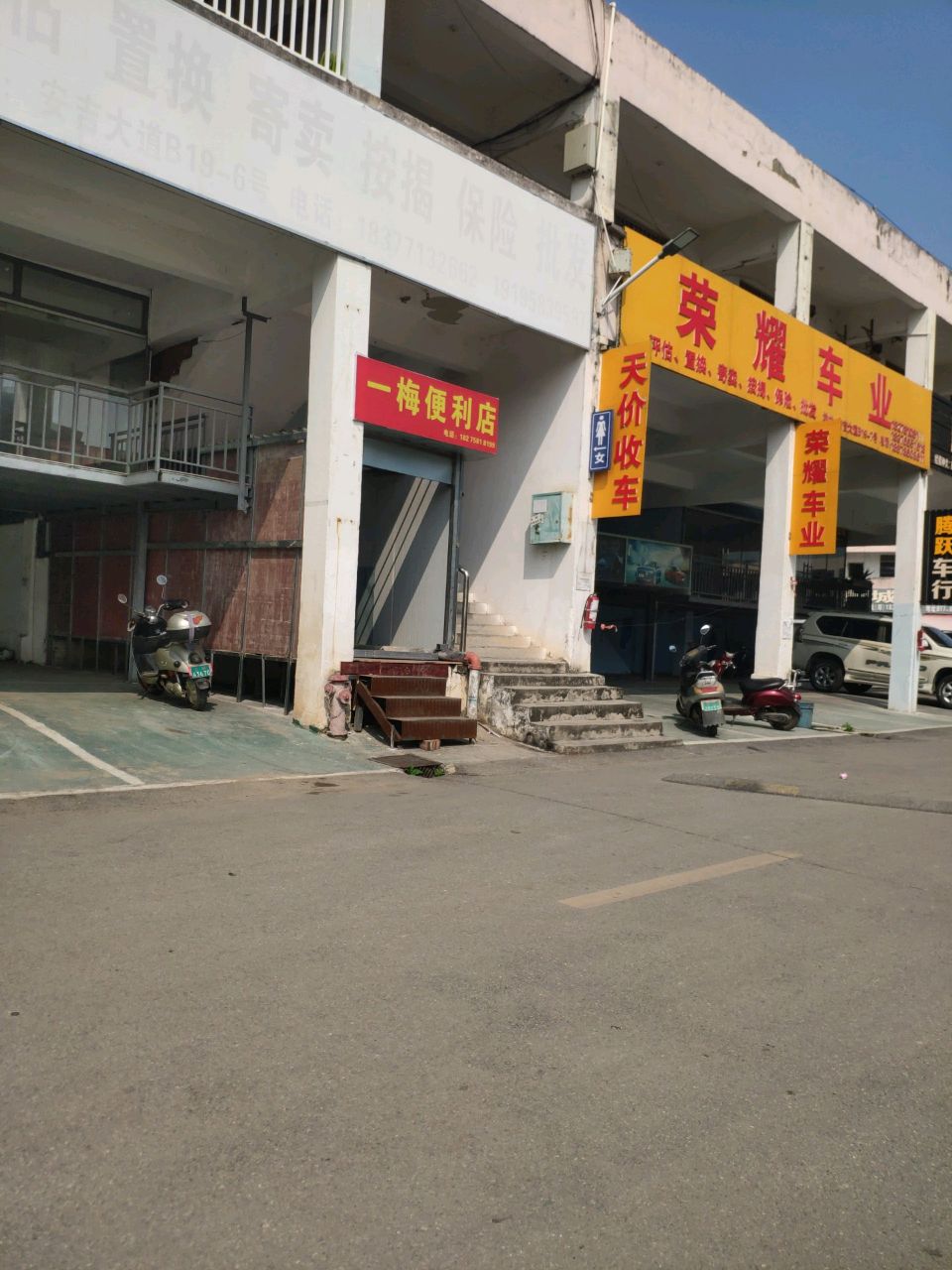 一梅便利店