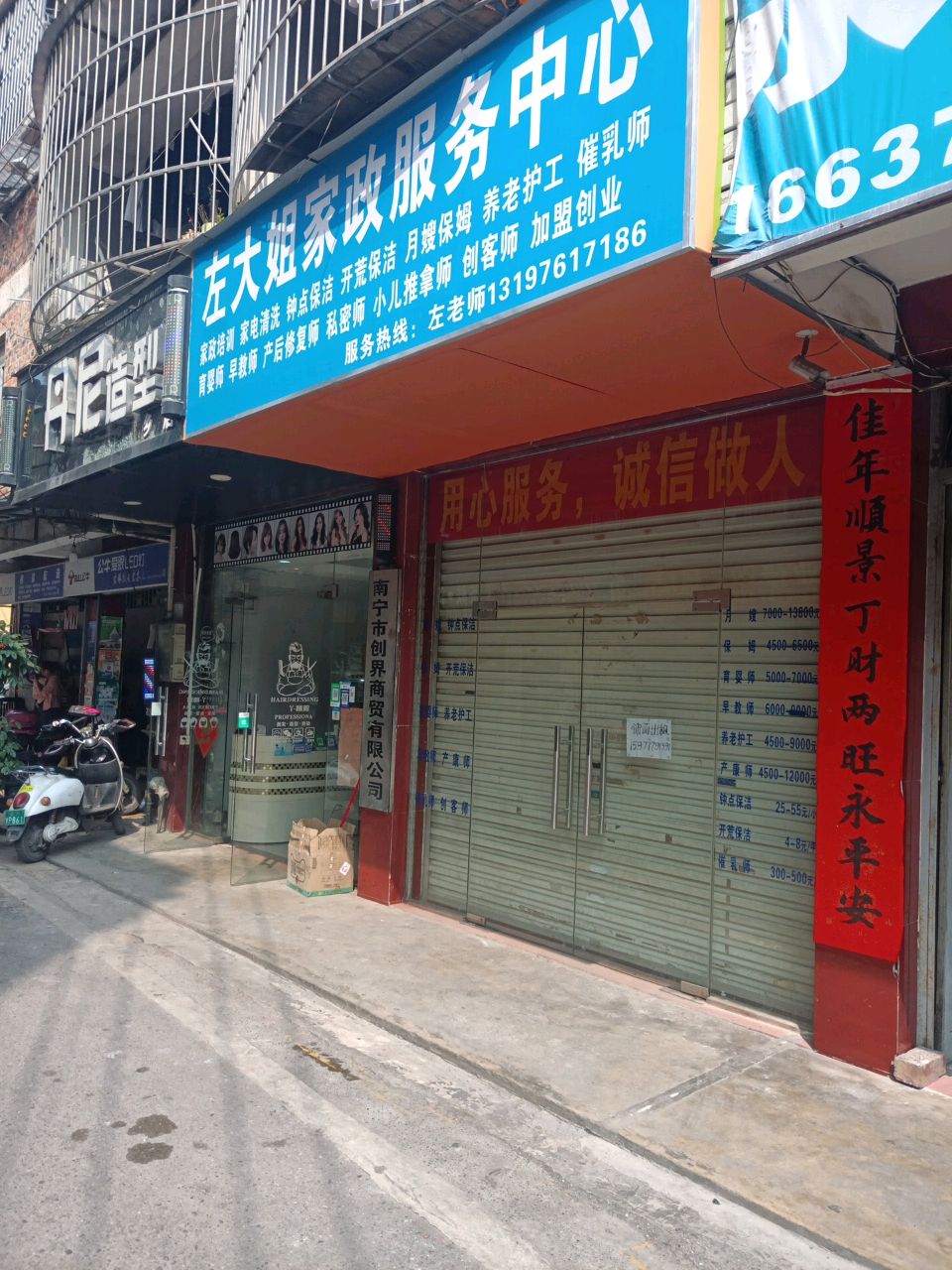 左大姐家政服务中心