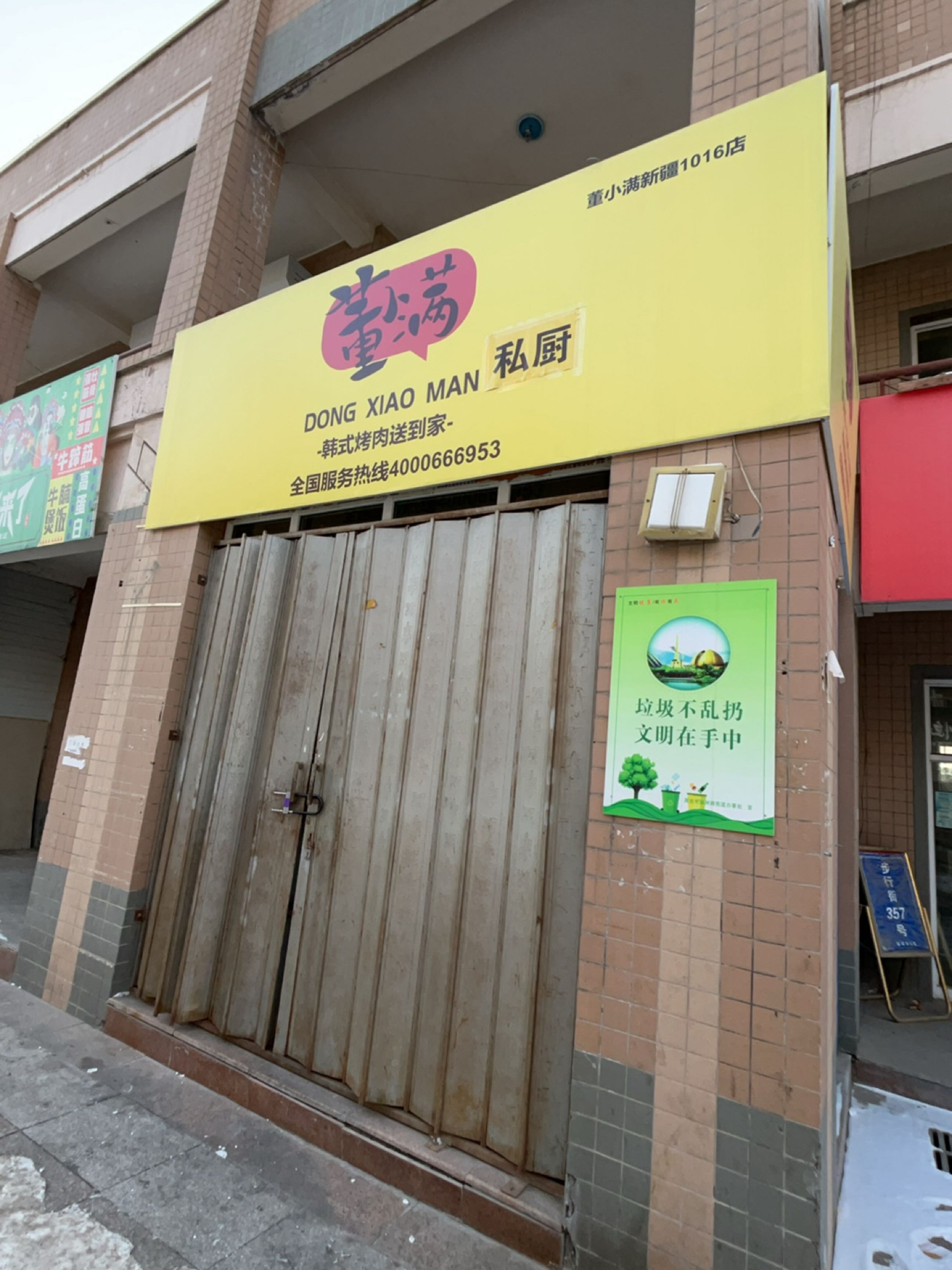 董小满韩式烧烤(昌吉店)