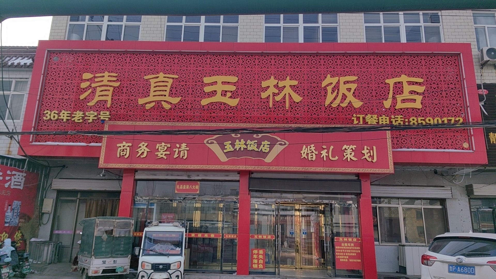 清真玉林饭店