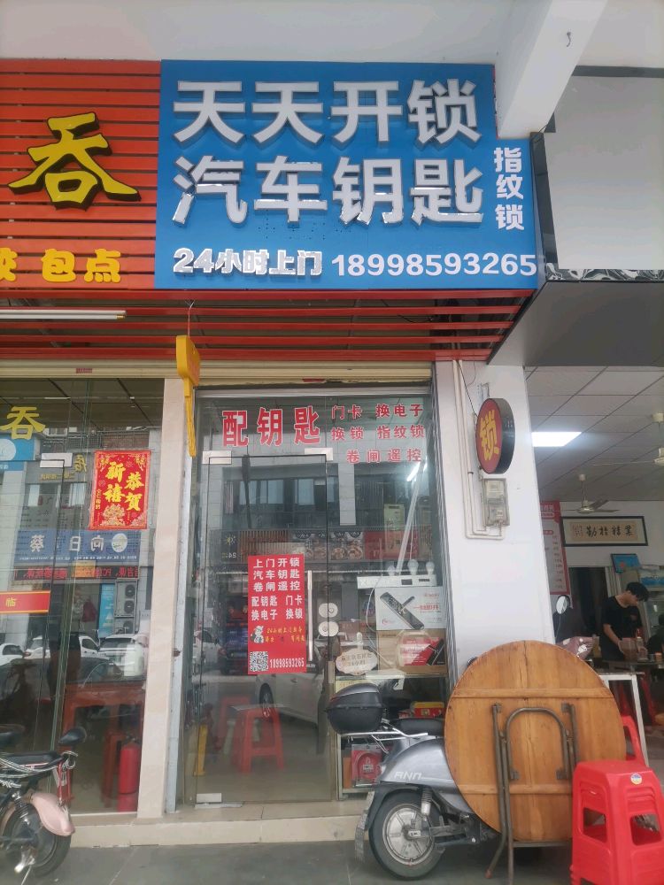 天天开锁汽车遥控