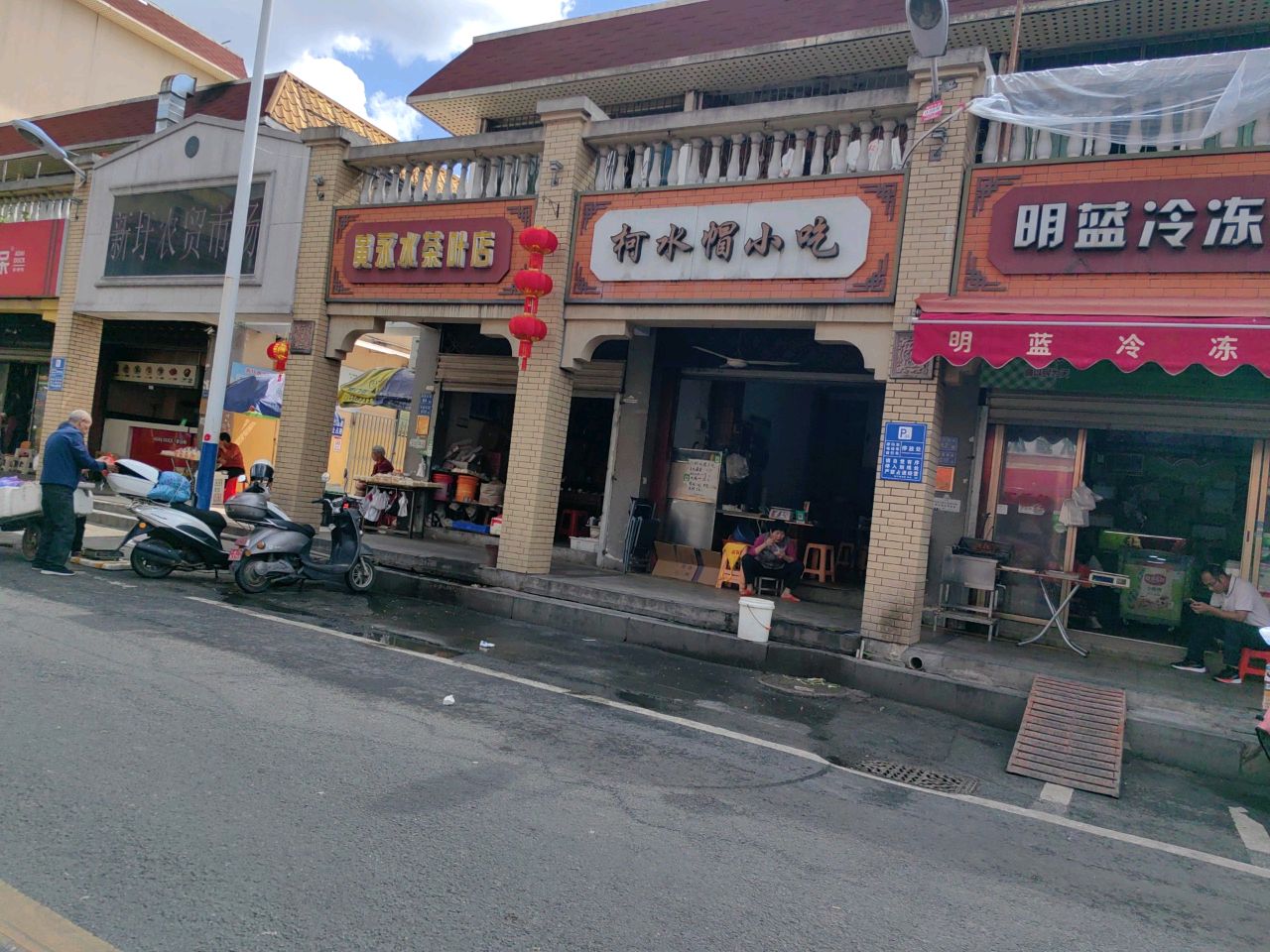 黄永水茶叶店