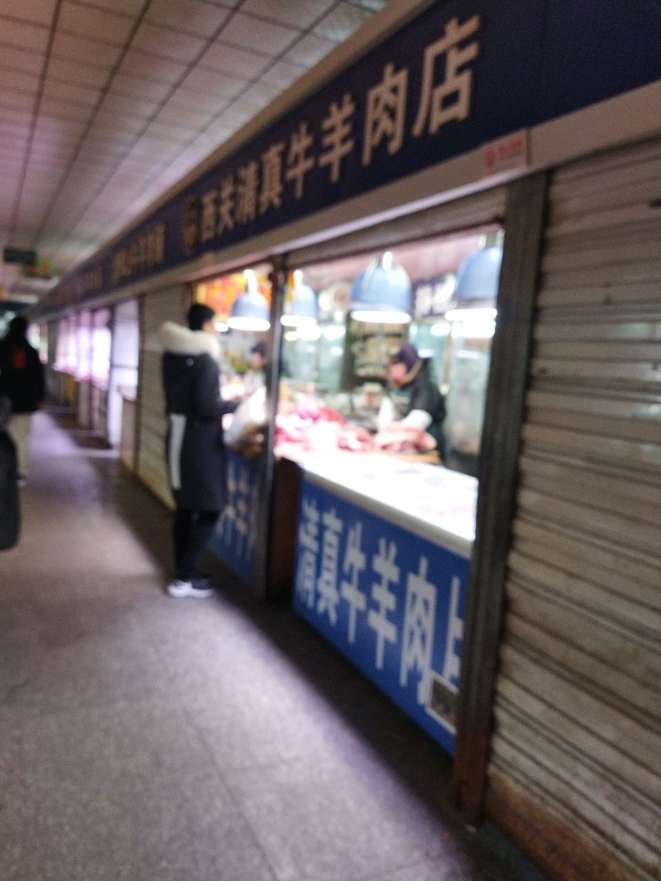 西关清真牛羊肉店