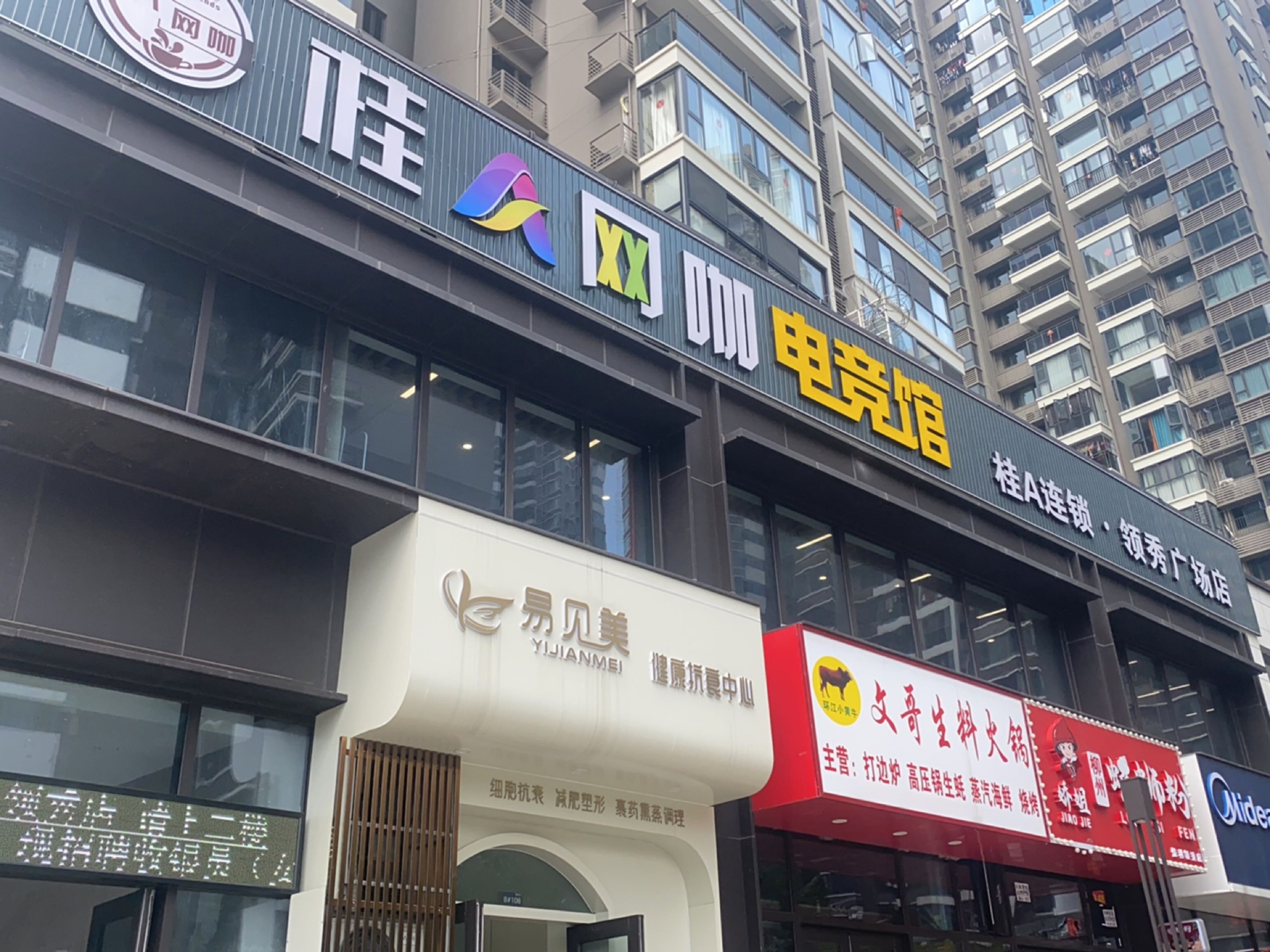 桂A网咖(领秀广场店)