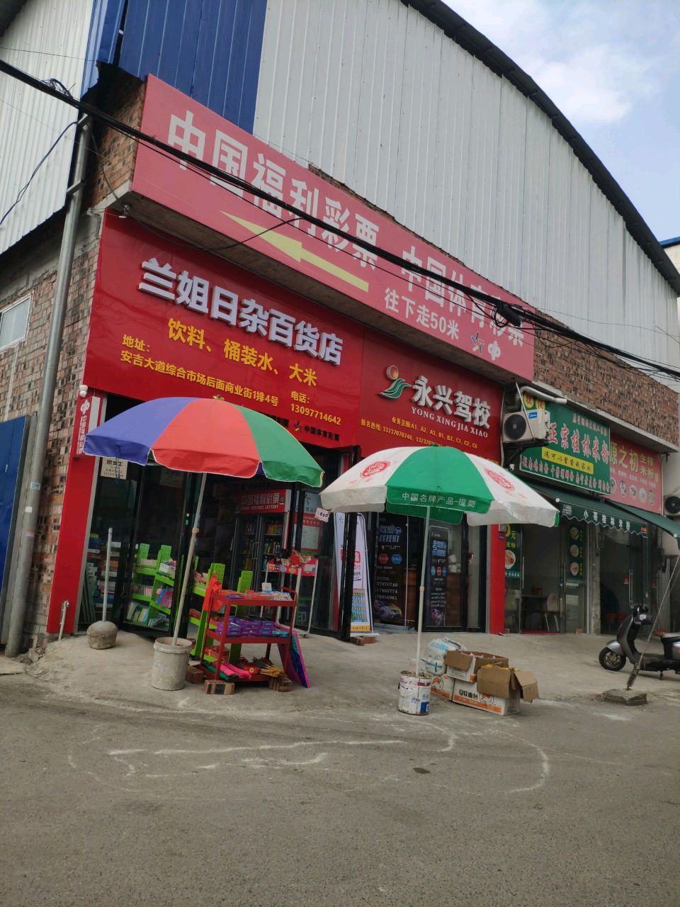 阿兰姐日杂百货文具店