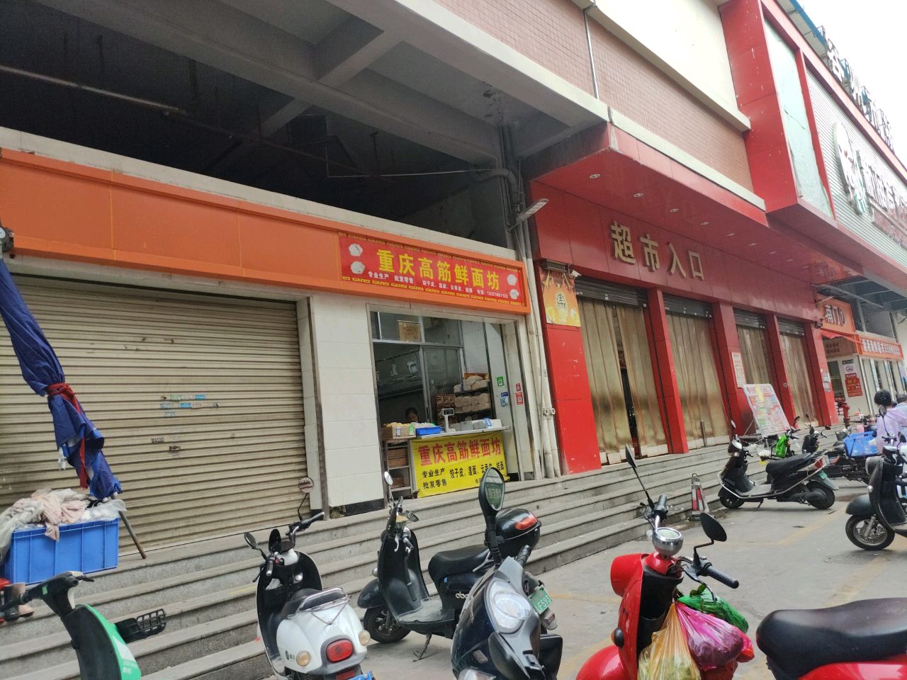 重庆高筋鲜面坊