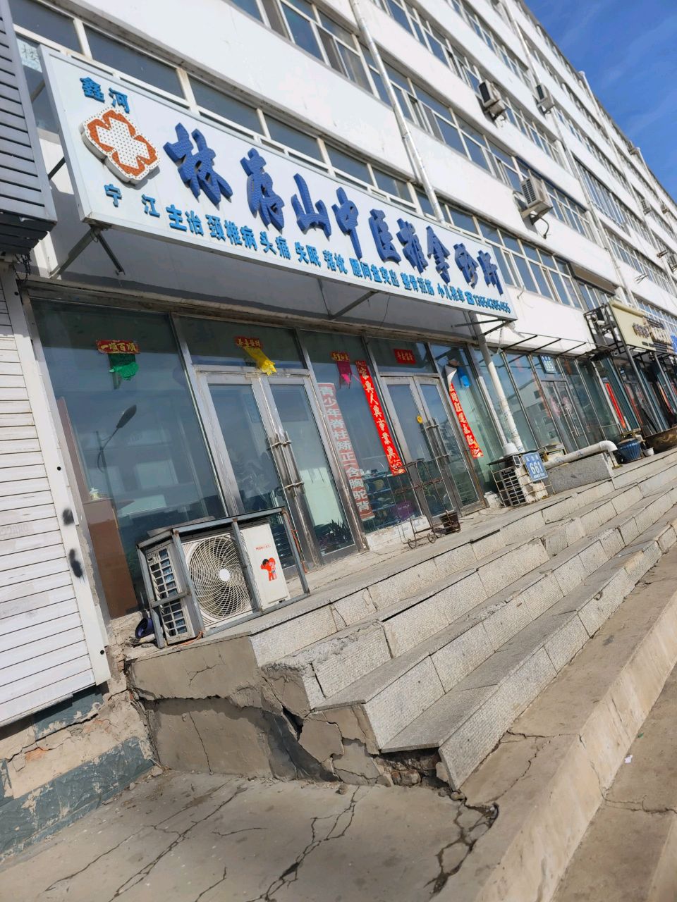 鑫河宁江林存山中医推拿诊所