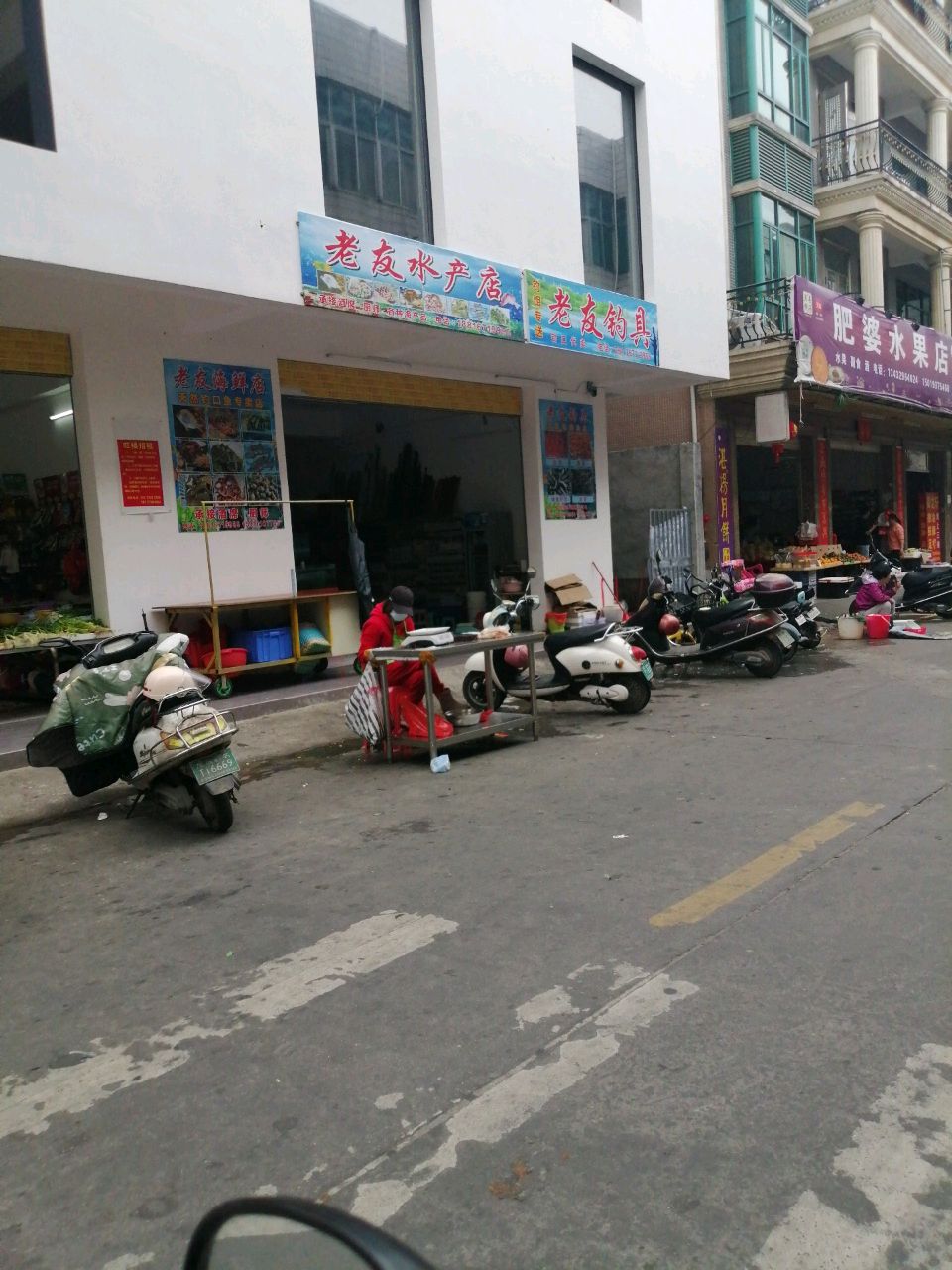 老友水产店