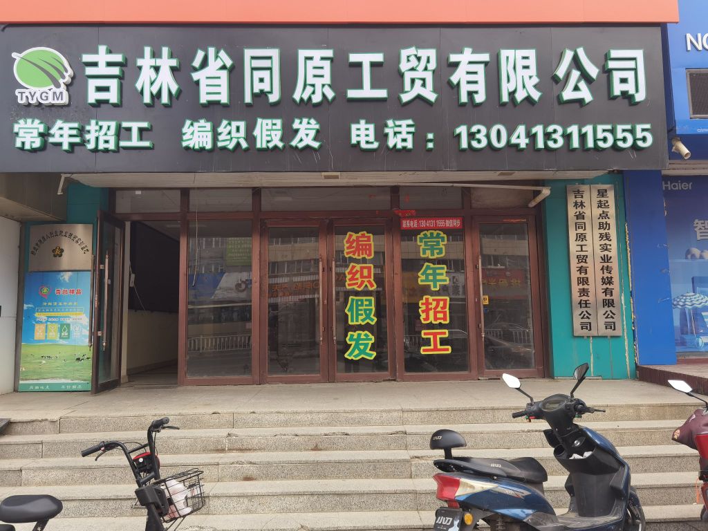 吉林省同原工贸有限公司