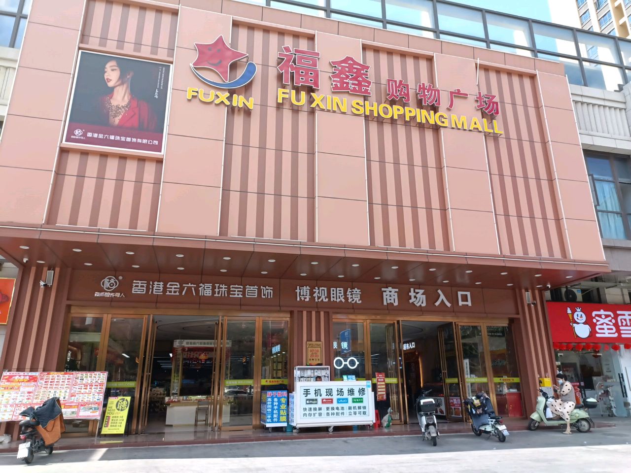 香港金六福珠宝首饰有限公司(福鑫授权店)