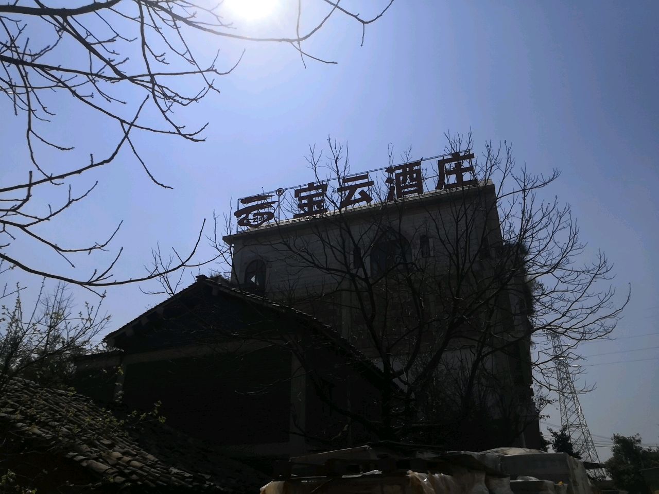 宝云酒庄