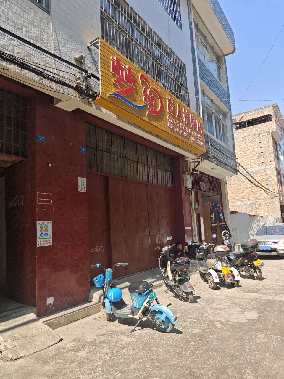 梦缘盲人按摩店