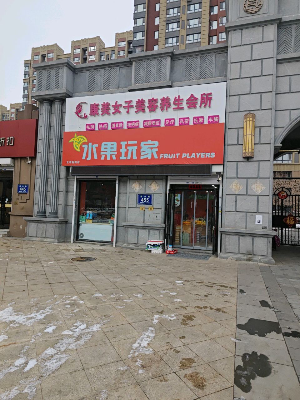 水果玩家(北湾新城店)