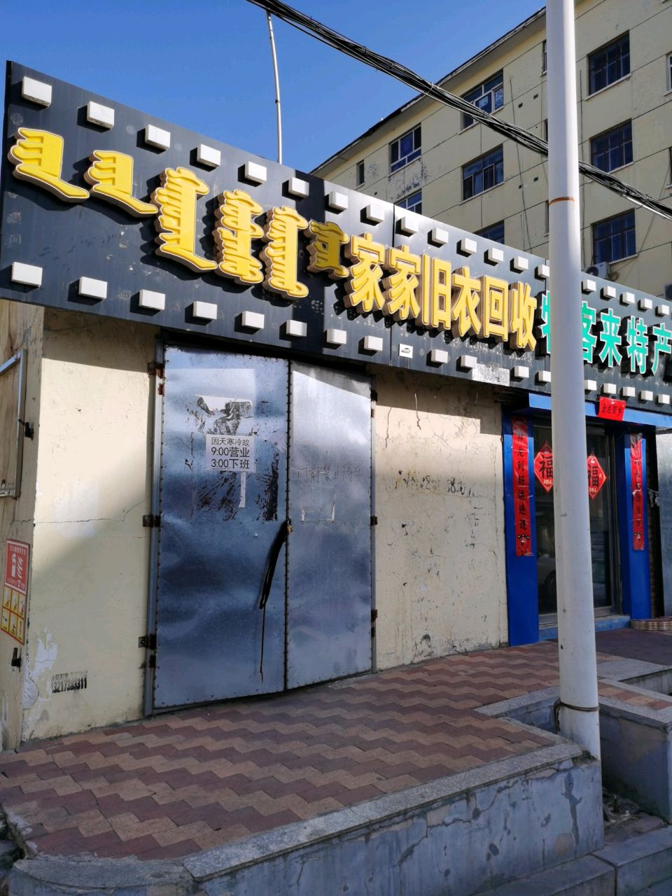 家家旧衣回收
