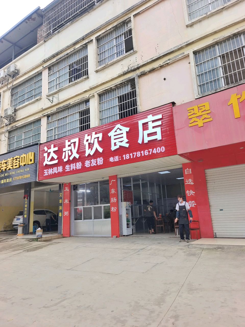 达叔饮食店