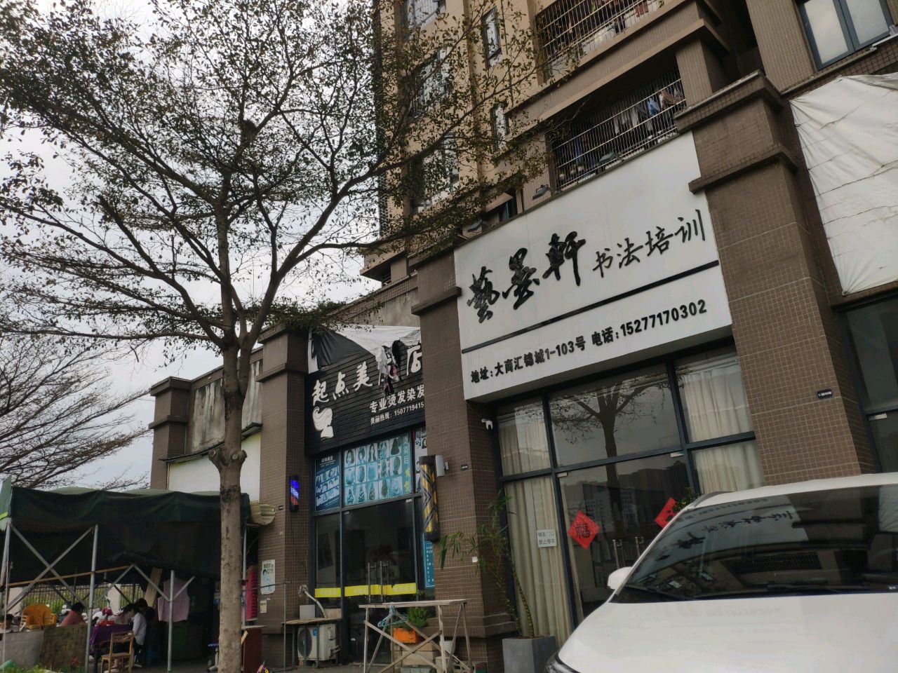 艺墨轩书法培训