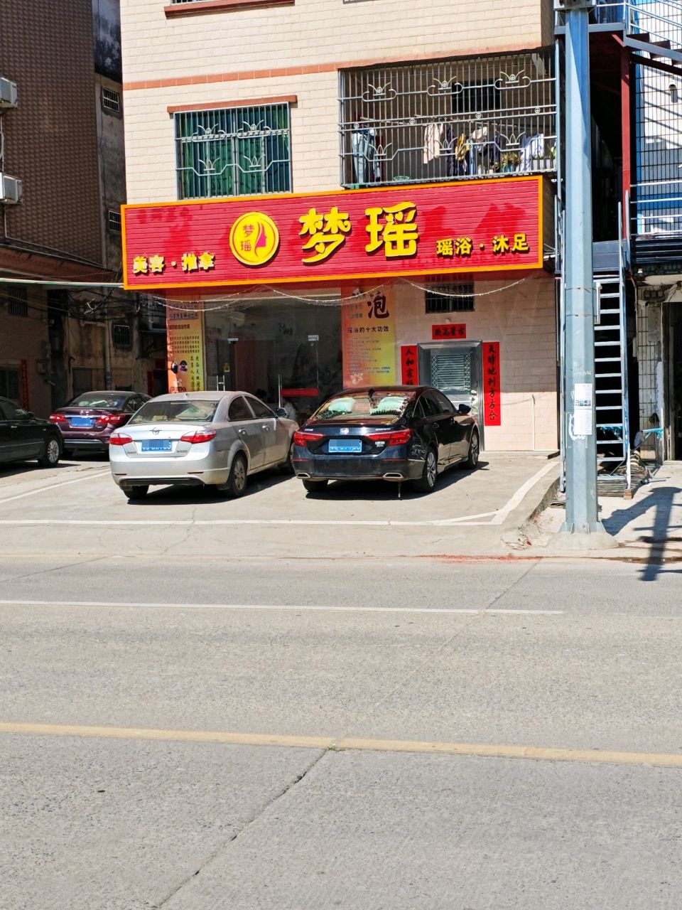 梦瑶美容推拿瑶浴