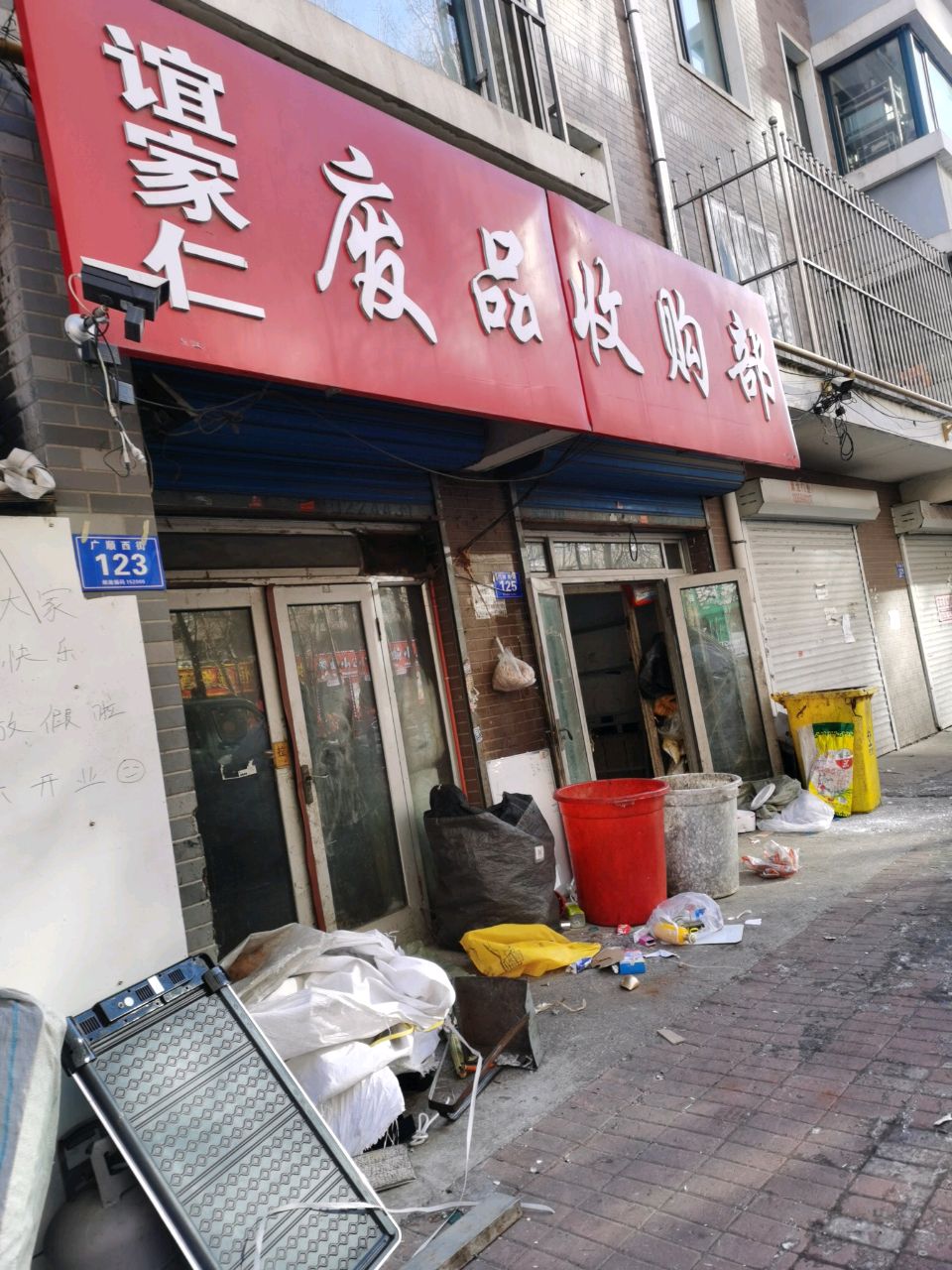 谊家仁废品收购部