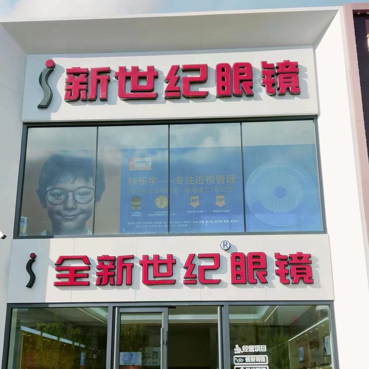 长春新世纪眼镜连锁(全新世纪眼镜蓝港店)