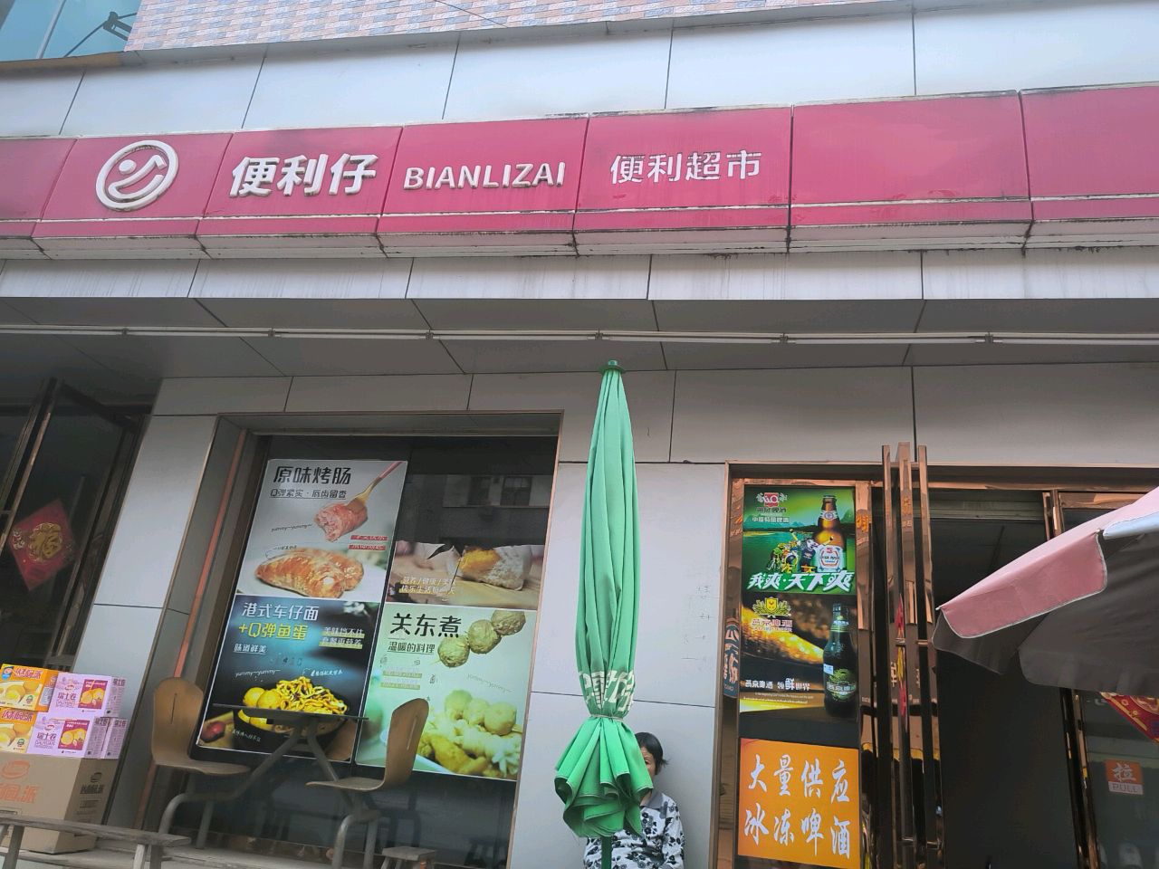 塘岸便利仔便利超市