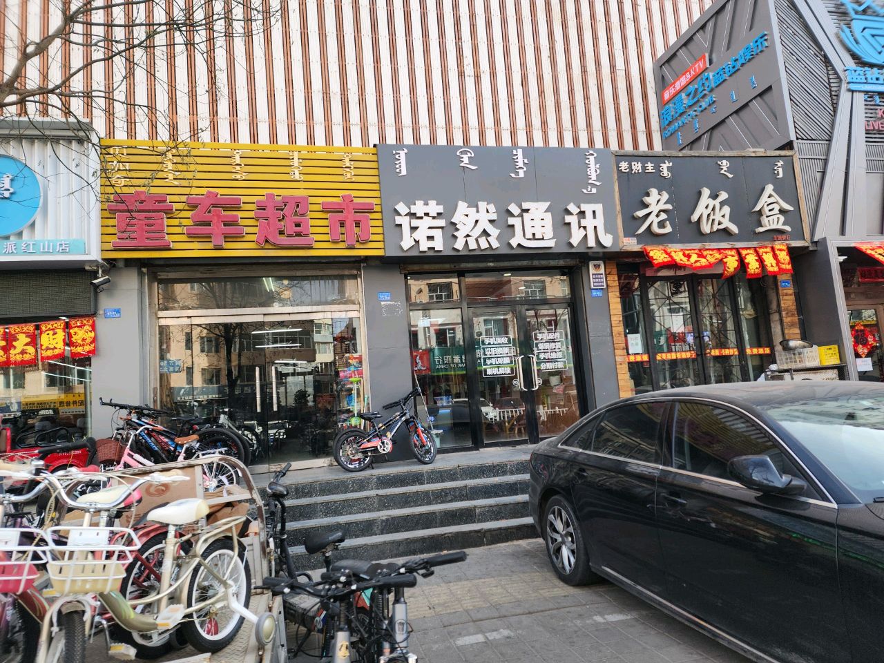 诺然通讯